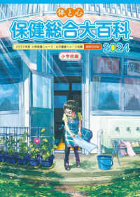 体と心保健総合大百科 2024 小学校編 2022年度小学保健ニュース・心の健康ニュース収録縮刷活用版