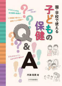 園・学校で使える子どもの保健Q&A