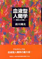 血液型人間学 運命との対話