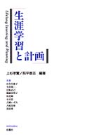生涯学習と計画