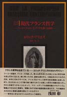 現代フランス哲学