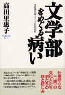 文学部をめぐる病い 教養主義・ナチス・旧制高校.