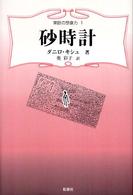 砂時計 東欧の想像力 ; 1