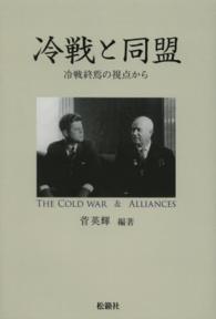 冷戦と同盟 冷戦終焉の視点から