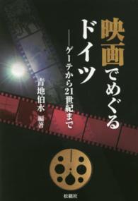 映画でめぐるドイツ ゲーテから21世紀まで