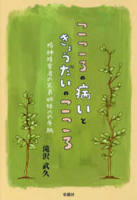 こころの病いときょうだいのこころ 精神障害者の兄弟姉妹への手紙