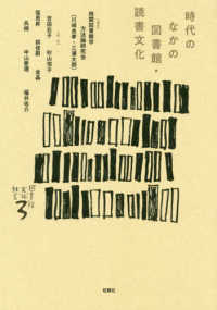 時代のなかの図書館・読書文化 シリーズ「図書館・文化・社会」