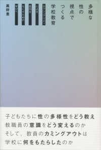 多様な性の視点でつくる学校教育 セクシュアリティによる差別をなくすための学びへ