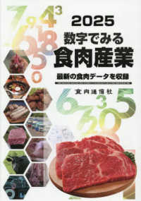 数字でみる食肉産業 2025(令和7年度版) 最新の食肉データを収録
