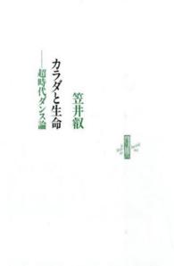 カラダと生命 超時代ダンス論