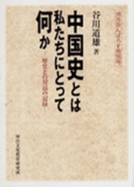 中国史とは私たちにとって何か 歴史との対話の記録 河合おんぱろす