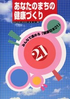 あなたのまちの健康づくり みんなで進める｢健康日本21｣