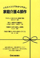 やさしくあたたかい家庭介護 介護を受ける人とその家族のために