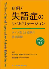 症例!失語症のリハビリテーション タイプ別23症例の言語訓練