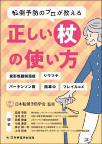 転倒予防のプロが教える正しい杖の使い方 変形性膝関節症、リウマチ、パーキンソン病、脳卒中、フレイルなど