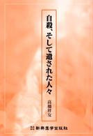 自殺、そして遺された人々