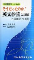 言語聴覚士のためのそうだったのか!英文抄読 必須用語700撰