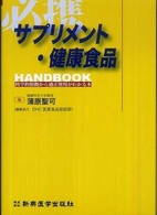 サプリメント・健康食品HANDBOOK 科学的根拠から適正使用がわかる本 必携