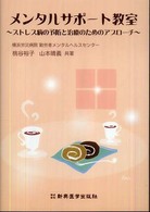 メンタルサポート教室 ストレス病の予防と治療のためのアプローチ
