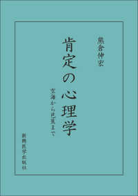 肯定の心理学 空海から芭蕉まで