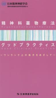 精神科薬物療法グッドプラクティス ワンランク上の処方をめざして