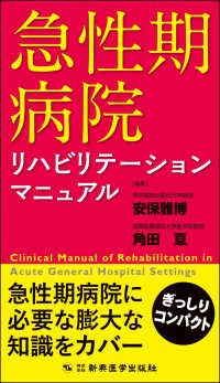 急性期病院リハビリテーションマニュアル clinical manual of rehabilitation in acute general hospital settings