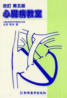 心臓病教室