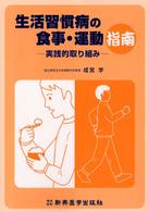生活習慣病の食事・運動指南 実践的取り組み