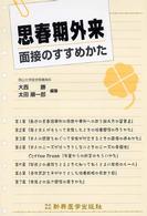 思春期外来 : 面接のすすめかた