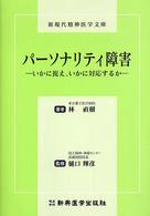 パーソナリティ障害 いかに捉え、いかに対応するか