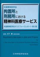 拘置所と刑務所における精神科医療サービス 米国精神医学会タスクフォースレポート