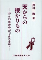 天からの授かりもの がんの患者会ができるまで