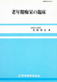 老年期痴呆の臨床 最新医学文庫  51