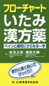 フローチャートいたみ漢方薬 ペインと緩和にさらなる一手  意外と速く効いてびっくり!!