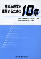 神経心理学を理解するための10章