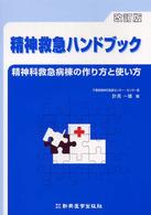精神救急ﾊﾝﾄﾞﾌﾞｯｸ 精神科救急病棟の作り方と使い方
