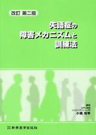 失語症の障害ﾒｶﾆｽﾞﾑと訓練法