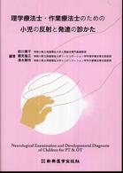 理学療法士・作業療法士のための小児の反射と発達の診かた