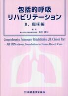 包括的呼吸リハビリテーション