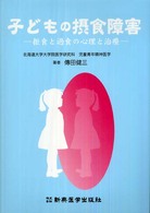子どもの摂食障害 拒食と過食の心理と治療