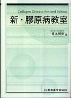 新・膠原病教室