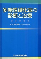 多発性硬化症の診断と治療