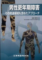 男性更年期障害 その関連領域も含めたアプローチ