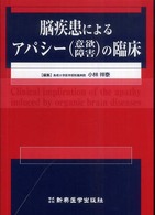 脳疾患によるアパシー (意欲障害) の臨床