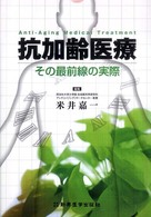 抗加齢医療 その最前線の実際 Anti-aging medical treatment