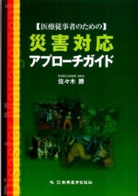 【医療従事者のための】災害対応アプローチガイド