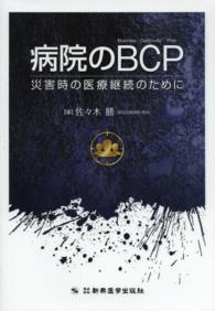 病院のBCP 災害時の医療継続のために