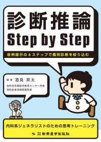 診断推論Step by Step