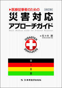 医療従事者のための災害対応アプローチガイド = Basic Medical Guide for Disaster Response  改訂版
