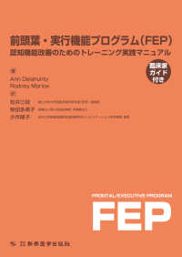 前頭葉・実行機能プログラム(FEP) 認知機能改善のためのトレーニング実践マニュアル  臨床家ガイド付き